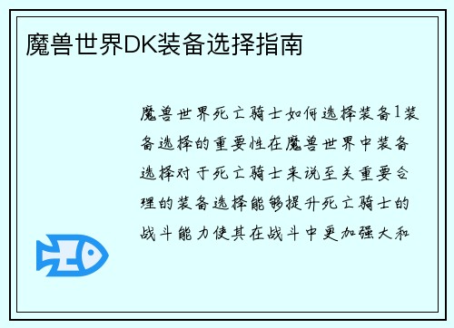 魔兽世界DK装备选择指南