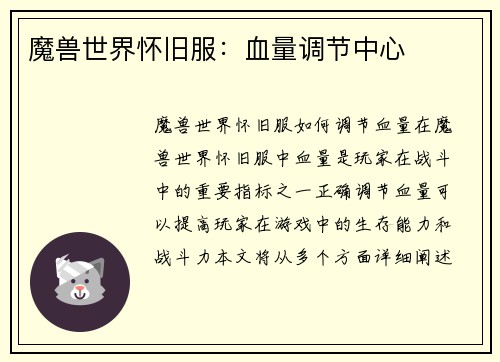 魔兽世界怀旧服：血量调节中心