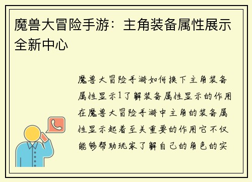魔兽大冒险手游：主角装备属性展示全新中心