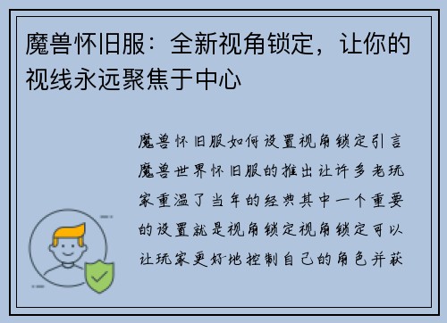 魔兽怀旧服：全新视角锁定，让你的视线永远聚焦于中心