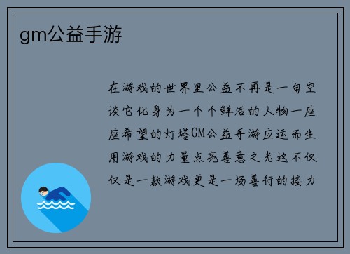 gm公益手游
