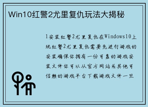 Win10红警2尤里复仇玩法大揭秘