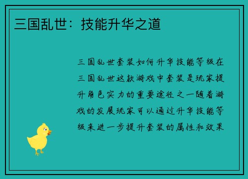 三国乱世：技能升华之道