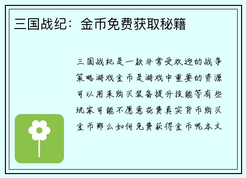 三国战纪：金币免费获取秘籍