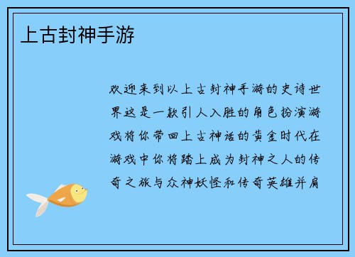 上古封神手游