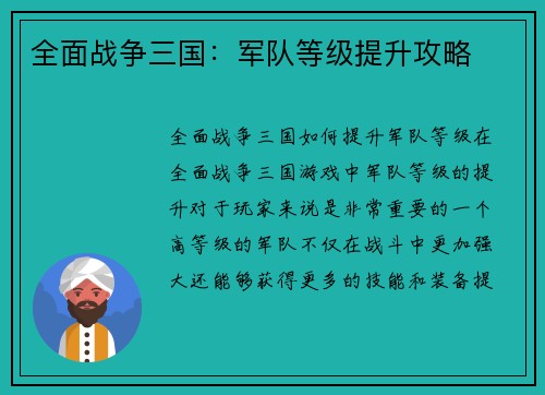 全面战争三国：军队等级提升攻略
