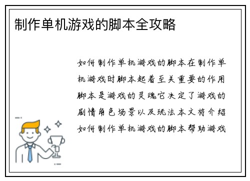 制作单机游戏的脚本全攻略