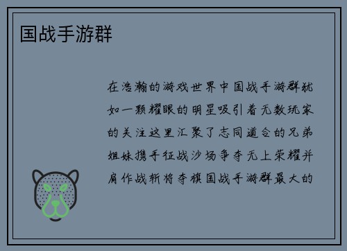 国战手游群