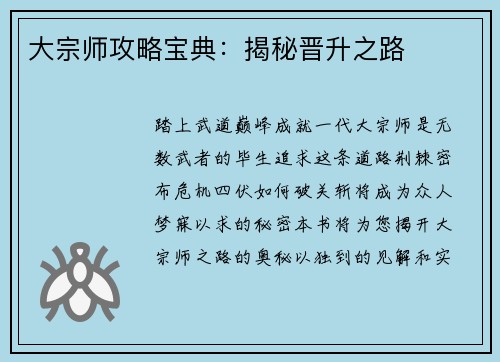 大宗师攻略宝典：揭秘晋升之路