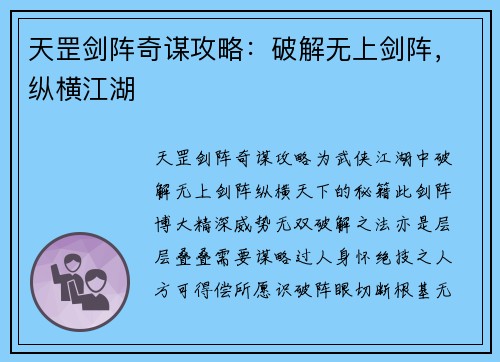 天罡剑阵奇谋攻略：破解无上剑阵，纵横江湖