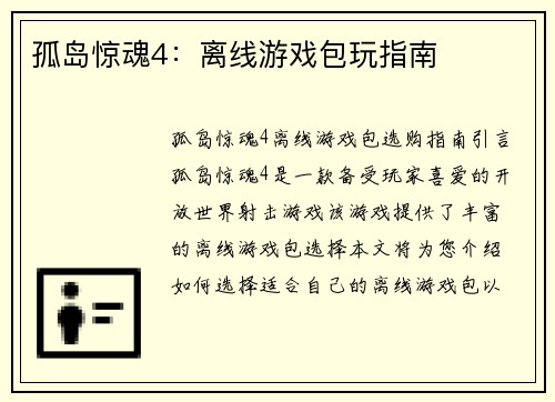 孤岛惊魂4：离线游戏包玩指南