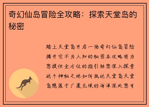 奇幻仙岛冒险全攻略：探索天堂岛的秘密