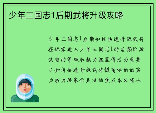 少年三国志1后期武将升级攻略