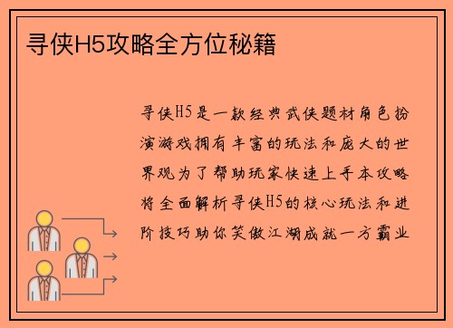 寻侠H5攻略全方位秘籍