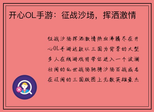 开心OL手游：征战沙场，挥洒激情