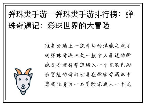 弹珠类手游—弹珠类手游排行榜：弹珠奇遇记：彩球世界的大冒险