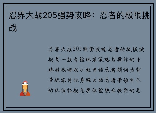 忍界大战205强势攻略：忍者的极限挑战