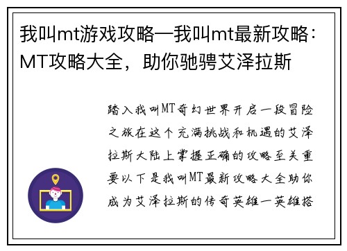 我叫mt游戏攻略—我叫mt最新攻略：MT攻略大全，助你驰骋艾泽拉斯