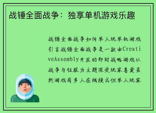战锤全面战争：独享单机游戏乐趣
