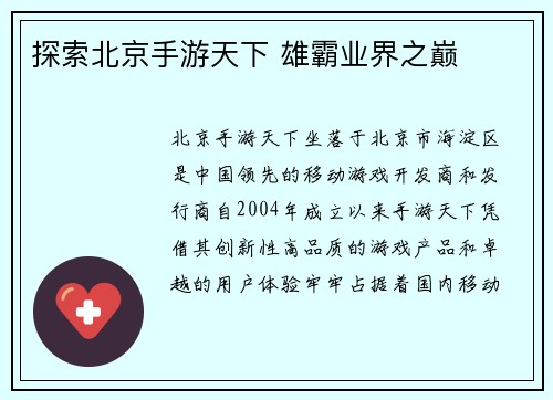 探索北京手游天下 雄霸业界之巅