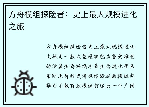 方舟模组探险者：史上最大规模进化之旅